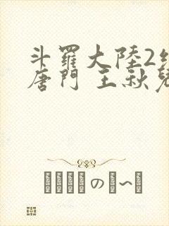 斗罗大陆2绝世唐门 王秋儿