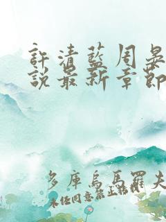 许清蓝周晏行小说最新章节更新内容