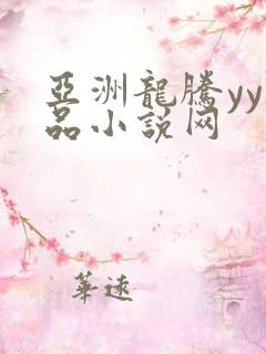 亚洲龙腾yy精品小说网