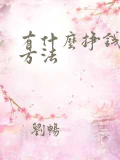有什么挣钱快的方法