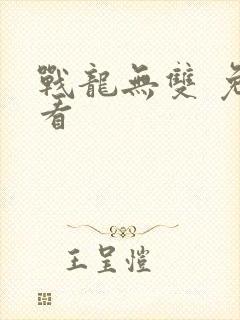 战龙无双 免费看