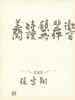 姜时愿裴彻免费阅读无弹窗笔趣阁