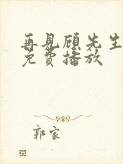 再见顾先生短剧免费播放