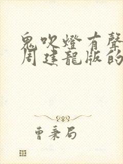 鬼吹灯有声小说周建龙版的