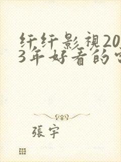 纤纤影视2023年好看的电视剧
