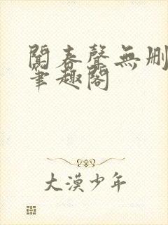 闻春声无删减 笔趣阁