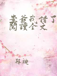 娄爷我错了免费阅读全文