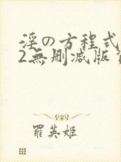 淫の方程式1～2无删减版资源