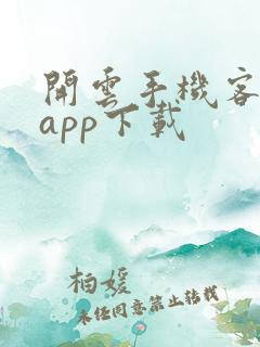 开云手机客户端app下载