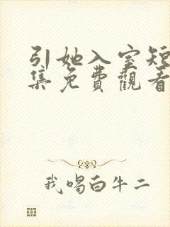 引她入室短剧全集免费观看完整版