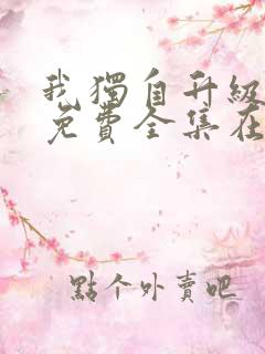 我独自升级漫画免费全集在线观看