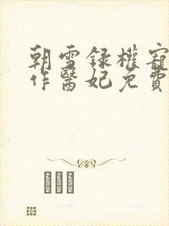 朝雪录权宠之仵作医妃免费小说