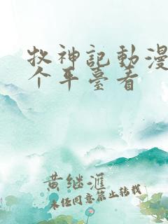 牧神记动漫在那个平台看