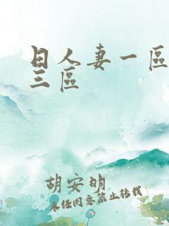 日人妻一区二区三区