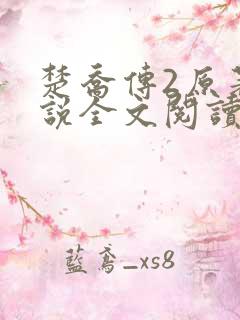 楚乔传2原著小说全文阅读