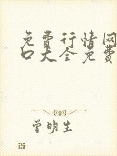 免费行情网站入口大全免费版下载