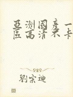 亚洲国产一区二区高清不卡在线观看