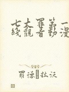 七大罪第一季在线观看动漫免费观看