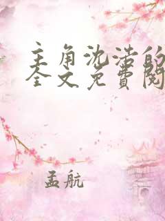 主角沈浩的小说全文免费阅读