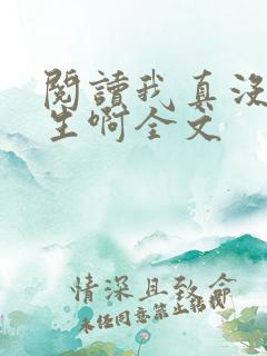 阅读我真没想重生啊全文