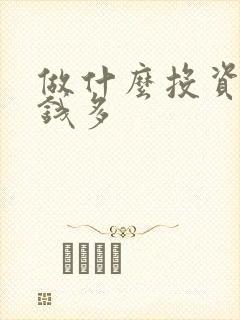 做什么投资少挣钱多