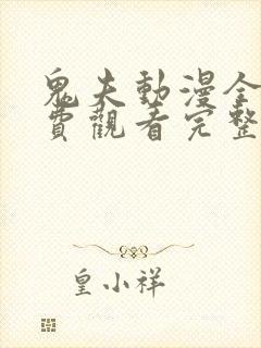 鬼夫动漫全集免费观看完整版