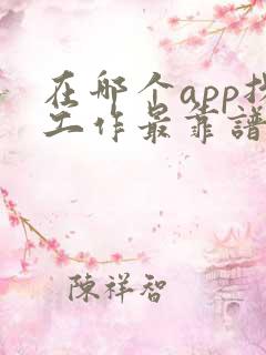 在哪个app找工作最靠谱