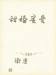 甜婚蜜爱