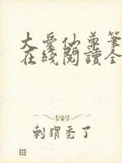 大爱仙尊笔趣阁在线阅读全文无弹窗