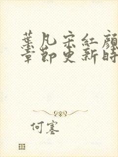 叶凡宋红颜最新章节更新时间