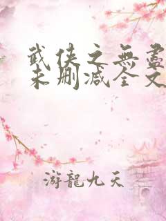 武侠之无尽恶人未删减全文阅读