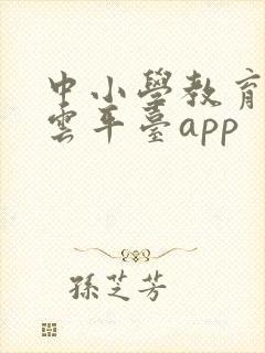 中小学教育智慧云平台app
