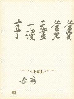 有一天爸爸出现了漫画免费阅读