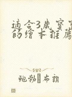 适合3岁宝宝看的绘本推荐