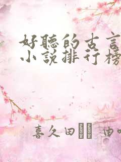 好听的古言有声小说排行榜前十名