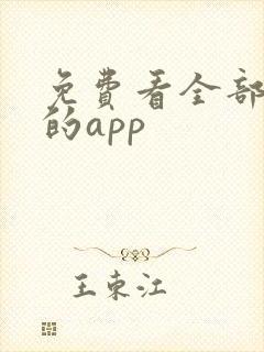 免费看全部小说的app
