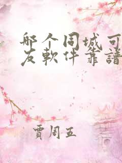 哪个同城可约交友软件靠谱