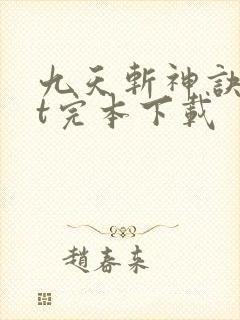 九天斩神诀txt完本下载