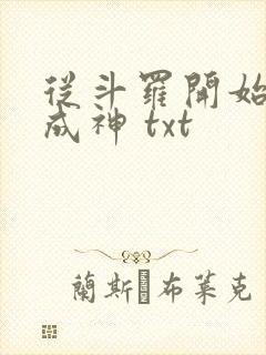 从斗罗开始逆天成神 txt