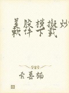 美股模拟炒美股软件下载