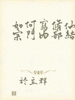 如何写修仙小说宗门内部结构
