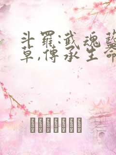 斗罗:武魂蓝银草,传承生命毁灭