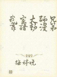 我家大师兄有点靠谱动漫第三季