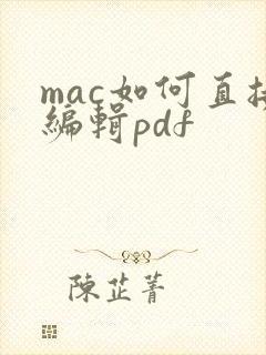 mac如何直接编辑pdf