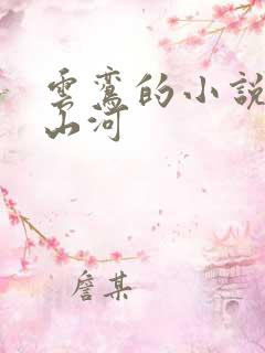 云鸾的小说盛妆山河