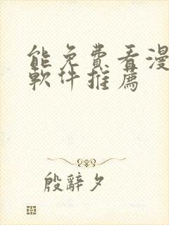 能免费看漫画的软件推荐