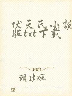 伏天氏小说精校版txt下载