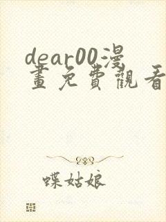 dear00漫画免费观看下拉式漫画网