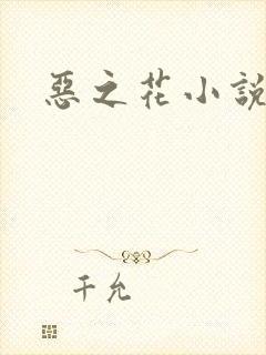恶之花小说阮软