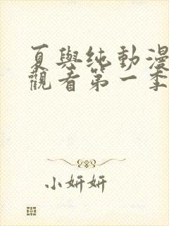 夏与纯动漫免费观看第一季